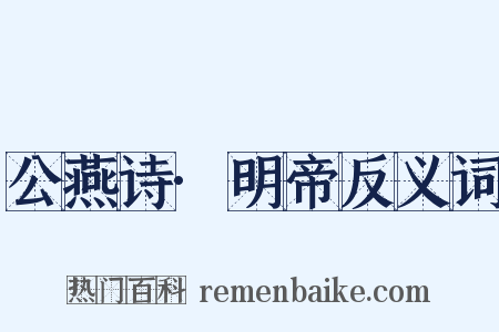 公燕诗·明帝反义词是什么意思的图片